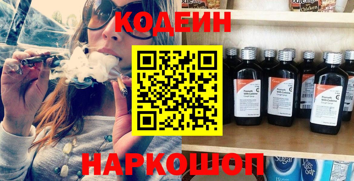 Codein Purple Drank  Вход с VPN  Кодеиновый сироп Lean напиток Lean (лин)  Кушва 
